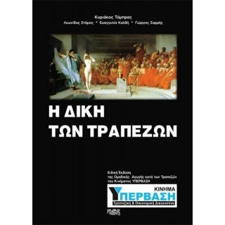 Η ΔΙΚΗ ΤΩΝ ΤΡΑΠΕΖΩΝ