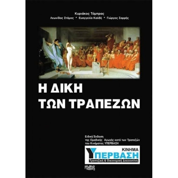 Η ΔΙΚΗ ΤΩΝ ΤΡΑΠΕΖΩΝ Η ΔΙΚΗ ΤΩΝ ΤΡΑΠΕΖΩΝ