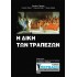 Η ΔΙΚΗ ΤΩΝ ΤΡΑΠΕΖΩΝ