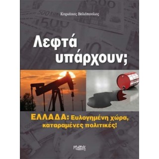 ΛΕΦΤΑ ΥΠΑΡΧΟΥΝ