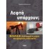 ΛΕΦΤΑ ΥΠΑΡΧΟΥΝ