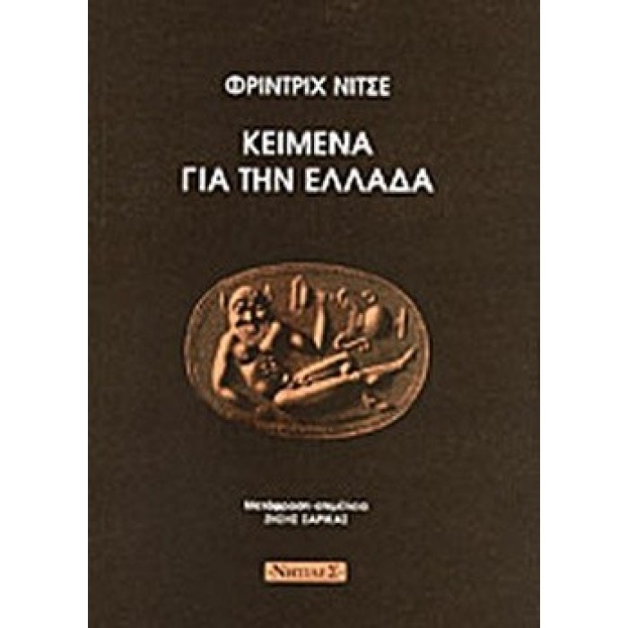 ΚΕΙΜΕΝΑ ΓΙΑ ΤΗΝ ΕΛΛΑΔΑ ΚΕΙΜΕΝΑ ΓΙΑ ΤΗΝ ΕΛΛΑΔΑ