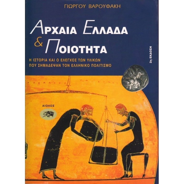 ΑΡΧΑΙΑ ΕΛΛΑΔΑ ΚΑΙ ΠΟΙΟΤΗΤΑ ΑΡΧΑΙΑ ΕΛΛΑΔΑ ΚΑΙ ΠΟΙΟΤΗΤΑ