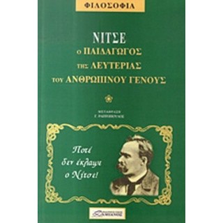 ΝΙΤΣΕ - Ο ΠΑΙΔΑΓΩΓΟΣ ΤΗΣ ΛΕΥΤΕΡΙΑΣ ΤΟΥ ΑΝΘΡΩΠΙΝΟΥ ΓΕΝΟΥΣ