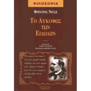 ΤΟ ΛΥΚΟΦΩΣ ΤΩΝ ΕΙΔΩΛΩΝ