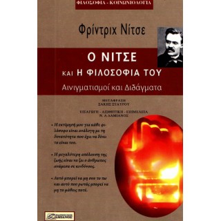 Ο ΝΙΤΣΕ ΚΑΙ Η ΦΙΛΟΣΟΦΙΑ ΤΟΥ