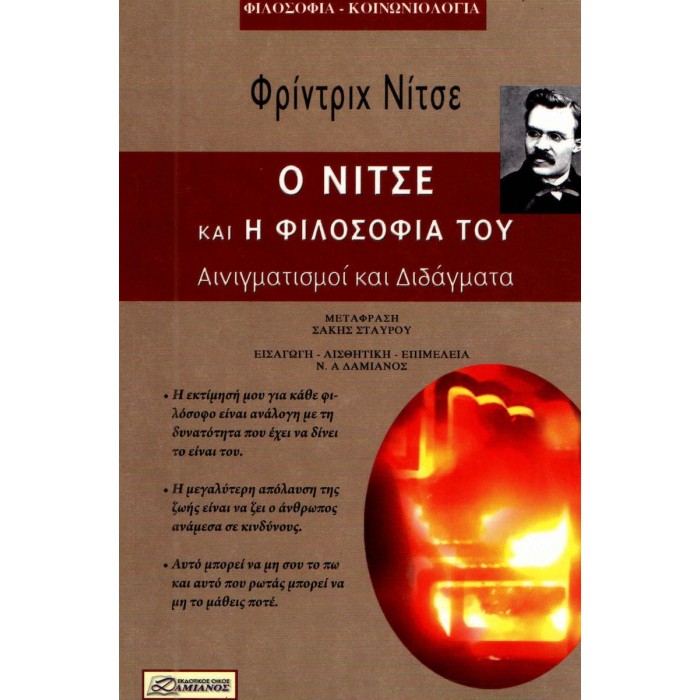 Ο ΝΙΤΣΕ ΚΑΙ Η ΦΙΛΟΣΟΦΙΑ ΤΟΥ Ο ΝΙΤΣΕ ΚΑΙ Η ΦΙΛΟΣΟΦΙΑ ΤΟΥ