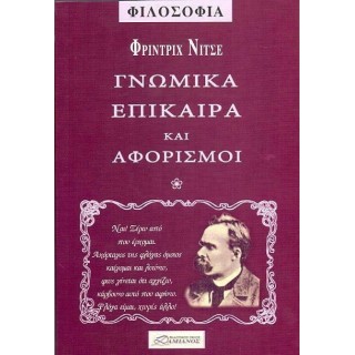 ΓΝΩΜΙΚΑ ΕΠΙΚΑΙΡΑ ΚΑΙ ΑΦΟΡΙΣΜΟΙ
