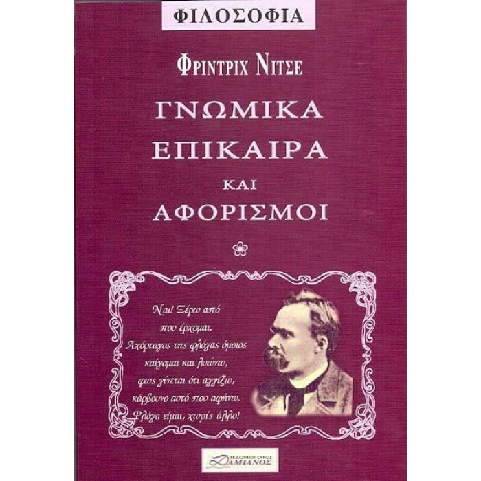 ΓΝΩΜΙΚΑ ΕΠΙΚΑΙΡΑ ΚΑΙ ΑΦΟΡΙΣΜΟΙ