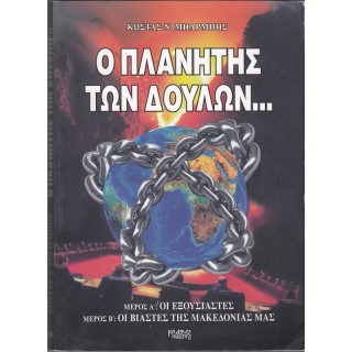 Ο ΠΛΑΝΗΤΗΣ ΤΩΝ ΔΟΥΛΩΝ...