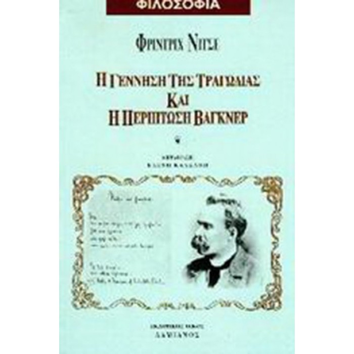 Η ΓΕΝΝΗΣΗ ΤΗΣ ΤΡΑΓΩΔΙΑΣ ΚΑΙ Η ΠΕΡΙΠΤΩΣΗ ΒΑΓΚΝΕΡ Η ΓΕΝΝΗΣΗ ΤΗΣ ΤΡΑΓΩΔΙΑΣ ΚΑΙ Η ΠΕΡΙΠΤΩΣΗ ΒΑΓΚΝΕΡ