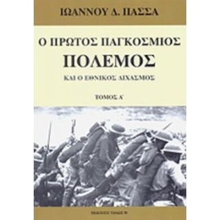 Ο ΠΡΩΤΟΣ ΠΑΓΚΟΣΜΙΟΣ ΠΟΛΕΜΟΣ ΚΑΙ Ο ΕΘΝΙΚΟΣ ΔΙΧΑΣΜΟΣ (ΠΡΩΤΟΣ ΤΟΜΟΣ)