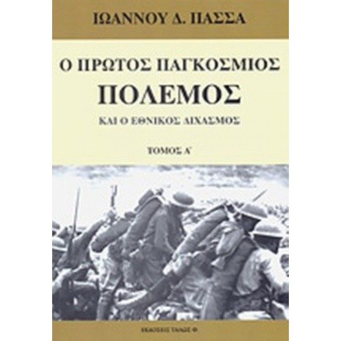 Ο ΠΡΩΤΟΣ ΠΑΓΚΟΣΜΙΟΣ ΠΟΛΕΜΟΣ ΚΑΙ Ο ΕΘΝΙΚΟΣ ΔΙΧΑΣΜΟΣ (ΠΡΩΤΟΣ ΤΟΜΟΣ) Ο ΠΡΩΤΟΣ ΠΑΓΚΟΣΜΙΟΣ ΠΟΛΕΜΟΣ ΚΑΙ Ο ΕΘΝΙΚΟΣ ΔΙΧΑΣΜΟΣ (ΠΡΩΤΟΣ ΤΟΜΟΣ)
