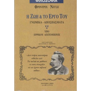 ΦΡΙΝΤΡΙΧ ΝΙΤΣΕ - Η ΖΩΗ ΚΑΙ ΤΟ ΕΡΓΟ ΤΟΥ ΦΡΙΝΤΡΙΧ ΝΙΤΣΕ - Η ΖΩΗ ΚΑΙ ΤΟ ΕΡΓΟ ΤΟΥ