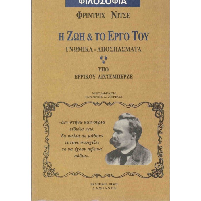 ΦΡΙΝΤΡΙΧ ΝΙΤΣΕ - Η ΖΩΗ ΚΑΙ ΤΟ ΕΡΓΟ ΤΟΥ