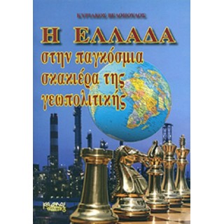 Η ΕΛΛΑΔΑ ΣΤΗΝ ΠΑΓΚΟΣΜΙΑ ΣΚΑΚΙΕΡΑ ΤΗΣ ΓΕΩΠΟΛΙΤΙΚΗΣ