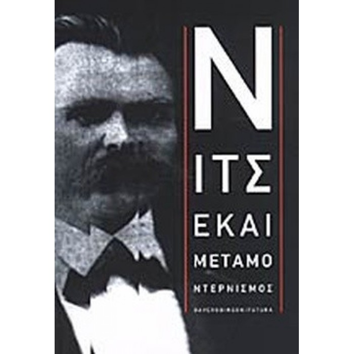 ΝΙΤΣΕ ΚΑΙ ΜΕΤΑΜΟΝΤΕΡΝΙΣΜΟΣ