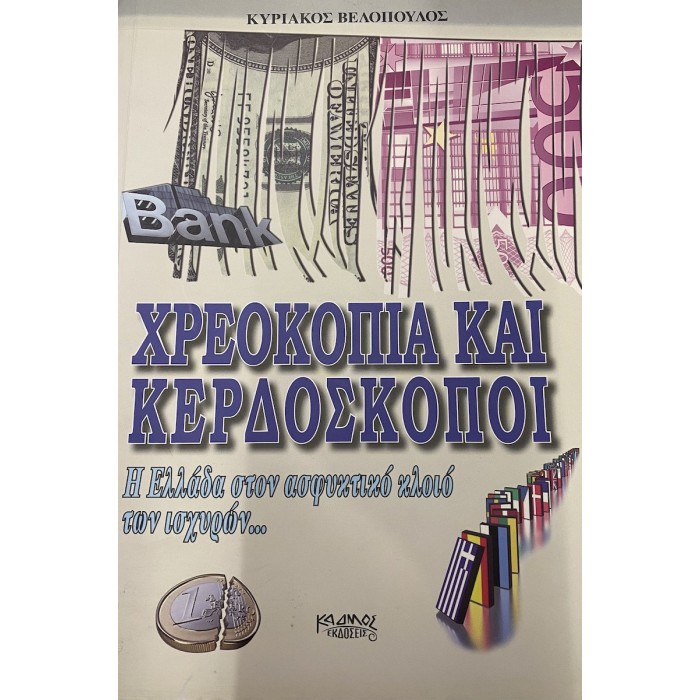ΧΡΕΟΚΟΠΙΑ ΚΑΙ ΚΕΡΔΟΣΚΟΠΟΙ ΧΡΕΟΚΟΠΙΑ ΚΑΙ ΚΕΡΔΟΣΚΟΠΟΙ
