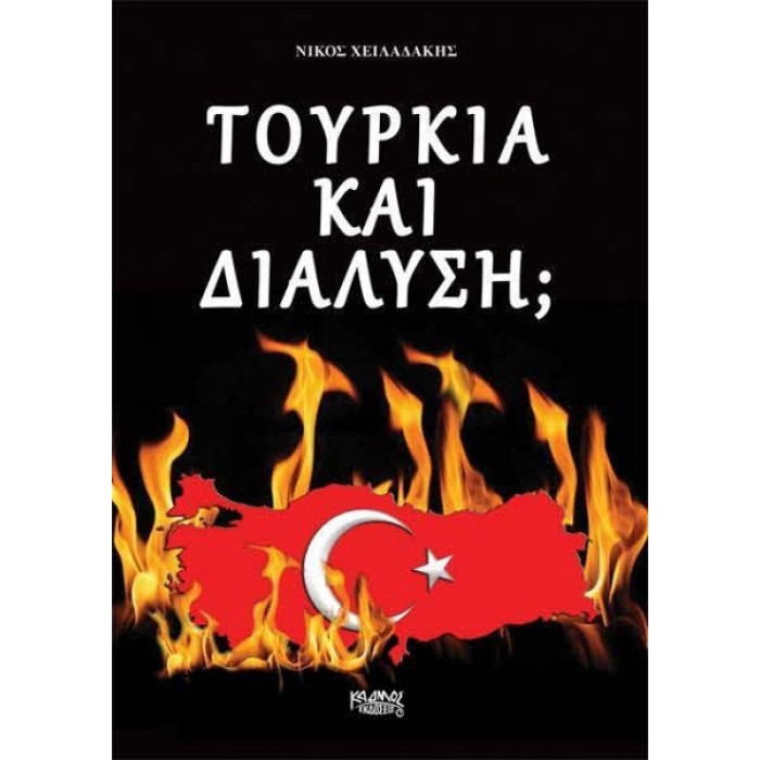 ΤΟΥΡΚΙΑ ΚΑΙ ΔΙΑΛΥΣΗ ΤΟΥΡΚΙΑ ΚΑΙ ΔΙΑΛΥΣΗ