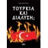 ΤΟΥΡΚΙΑ ΚΑΙ ΔΙΑΛΥΣΗ