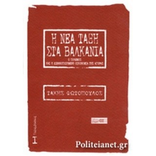 Η ΝΕΑ ΤΑΞΗ ΣΤΑ ΒΑΛΚΑΝΙΑ