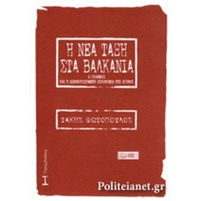 Η ΝΕΑ ΤΑΞΗ ΣΤΑ ΒΑΛΚΑΝΙΑ Η ΝΕΑ ΤΑΞΗ ΣΤΑ ΒΑΛΚΑΝΙΑ