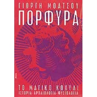 ΠΟΡΦΥΡΑ: ΤΟ ΜΑΓΙΚΟ ΚΟΧΥΛΙ ΠΟΡΦΥΡΑ: ΤΟ ΜΑΓΙΚΟ ΚΟΧΥΛΙ