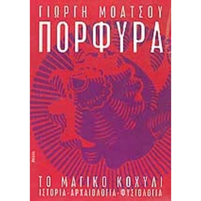 ΠΟΡΦΥΡΑ: ΤΟ ΜΑΓΙΚΟ ΚΟΧΥΛΙ ΠΟΡΦΥΡΑ: ΤΟ ΜΑΓΙΚΟ ΚΟΧΥΛΙ