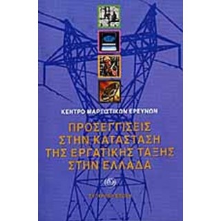 ΠΡΟΣΕΓΓΙΣΕΙΣ ΣΤΗΝ ΚΑΤΑΣΤΑΣΗ ΤΗΣ ΕΡΓΑΤΙΚΗΣ ΤΑΞΗΣ ΣΤΗΝ ΕΛΛΑΔΑ