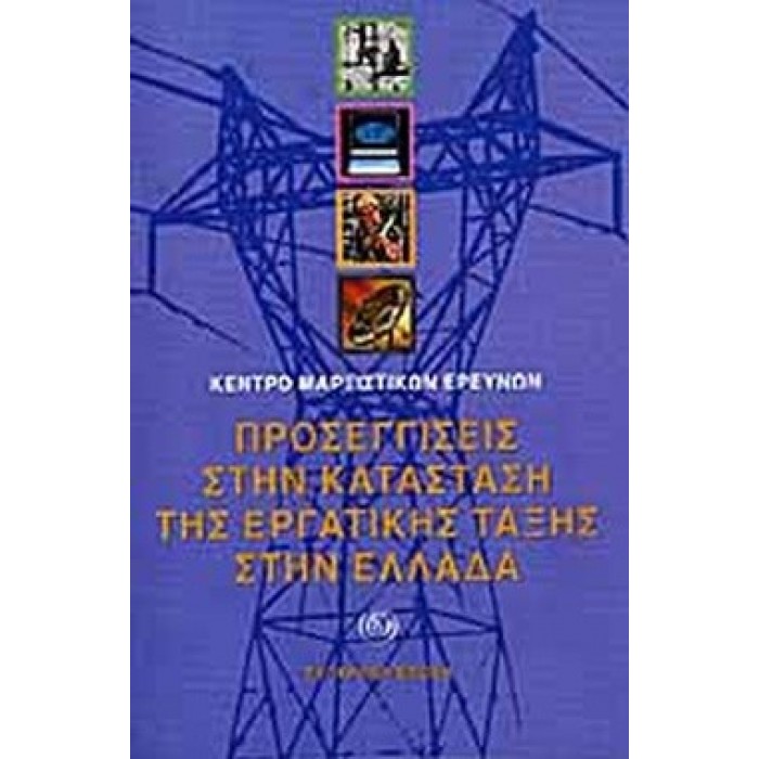 ΠΡΟΣΕΓΓΙΣΕΙΣ ΣΤΗΝ ΚΑΤΑΣΤΑΣΗ ΤΗΣ ΕΡΓΑΤΙΚΗΣ ΤΑΞΗΣ ΣΤΗΝ ΕΛΛΑΔΑ