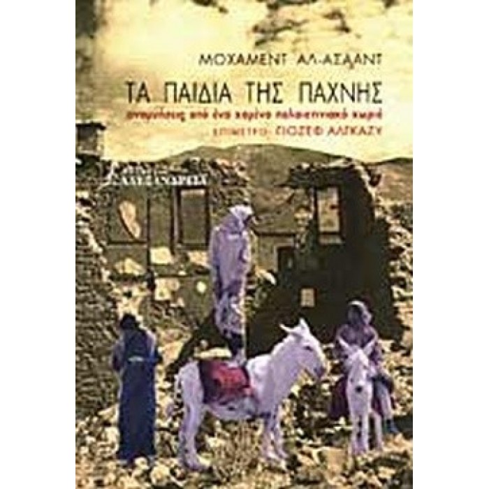 ΤΑ ΠΑΙΔΙΑ ΤΗΣ ΠΑΧΝΗΣ ΤΑ ΠΑΙΔΙΑ ΤΗΣ ΠΑΧΝΗΣ