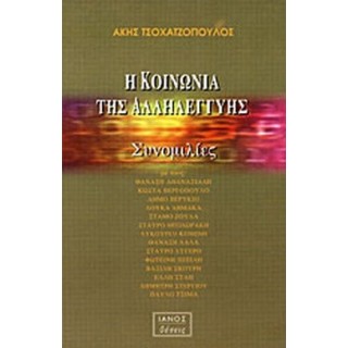 Η ΚΟΙΝΩΝΙΑ ΤΗΣ ΑΛΛΗΛΕΓΓΥΗΣ Η ΚΟΙΝΩΝΙΑ ΤΗΣ ΑΛΛΗΛΕΓΓΥΗΣ