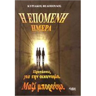 Η ΕΠΟΜΕΝΗ ΗΜΕΡΑ