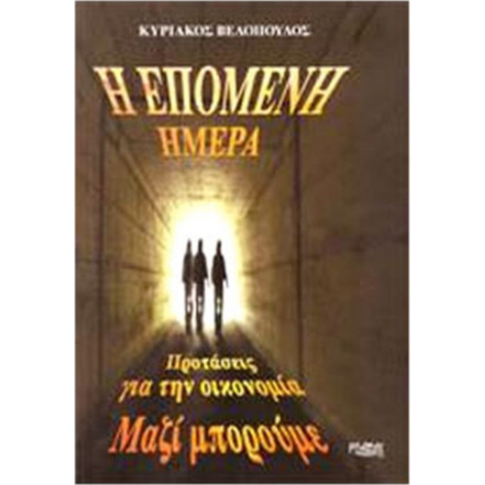 Η ΕΠΟΜΕΝΗ ΗΜΕΡΑ Η ΕΠΟΜΕΝΗ ΗΜΕΡΑ