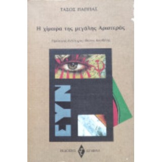 Η ΧΙΜΑΙΡΑ ΤΗΣ ΜΕΓΑΛΗΣ ΑΡΙΣΤΕΡΑΣ Η ΧΙΜΑΙΡΑ ΤΗΣ ΜΕΓΑΛΗΣ ΑΡΙΣΤΕΡΑΣ