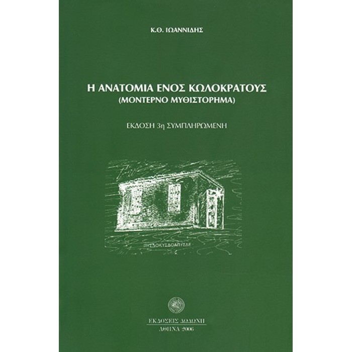 Η ΑΝΑΤΟΜΙΑ ΕΝΟΣ ΚΩΛΟΚΡΑΤΟΥΣ Η ΑΝΑΤΟΜΙΑ ΕΝΟΣ ΚΩΛΟΚΡΑΤΟΥΣ