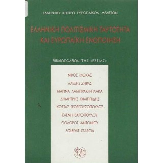 ΕΛΛΗΝΙΚΗ ΠΟΛΙΤΙΣΜΙΚΗ ΤΑΥΤΟΤΗΤΑ ΚΑΙ ΕΥΡΩΠΑΪΚΗ ΕΝΟΠΟΙΗΣΗ
