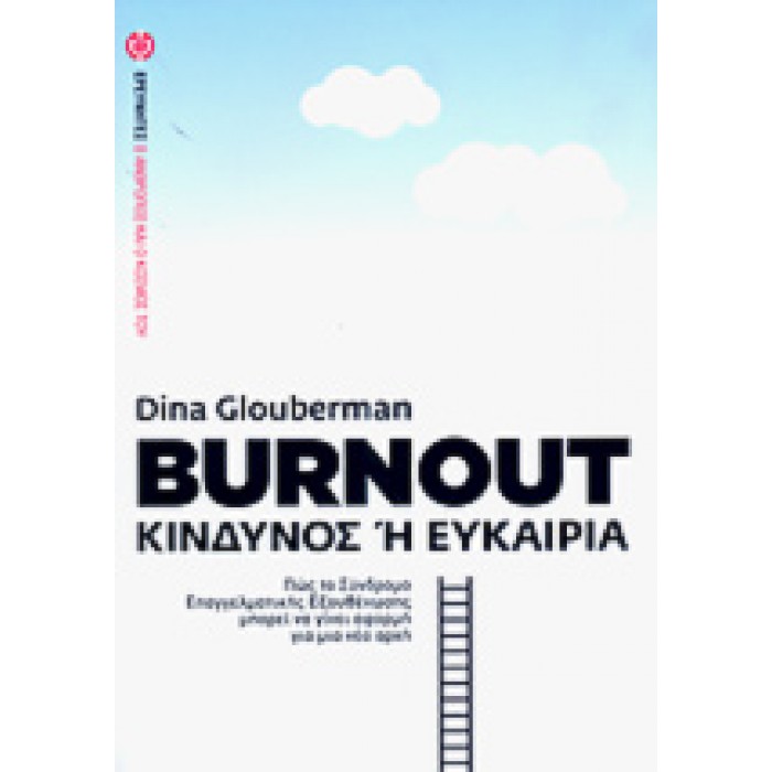 BURNOUT - ΚΙΝΔΥΝΟΣ Ή ΕΥΚΑΙΡΙΑ BURNOUT - ΚΙΝΔΥΝΟΣ Ή ΕΥΚΑΙΡΙΑ
