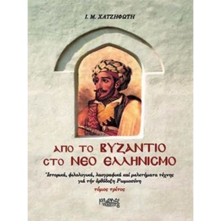 ΑΠΟ ΤΟ ΒΥΖΑΝΤΙΟ ΣΤΟ ΝΕΟ ΕΛΛΗΝΙΣΜΟ (ΤΡΙΤΟΣ ΤΟΜΟΣ) ΑΠΟ ΤΟ ΒΥΖΑΝΤΙΟ ΣΤΟ ΝΕΟ ΕΛΛΗΝΙΣΜΟ (ΤΡΙΤΟΣ ΤΟΜΟΣ)