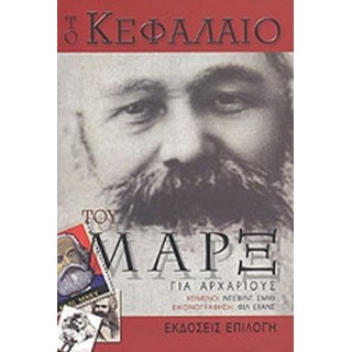ΤΟ ΚΕΦΑΛΑΙΟ ΤΟΥ ΜΑΡΞ ΓΙΑ ΑΡΧΑΡΙΟΥΣ ΤΟ ΚΕΦΑΛΑΙΟ ΤΟΥ ΜΑΡΞ ΓΙΑ ΑΡΧΑΡΙΟΥΣ