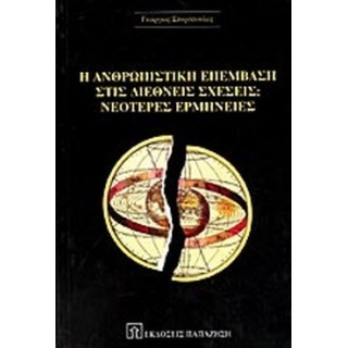 Η ΑΝΘΡΩΠΙΣΤΙΚΗ ΕΠΕΜΒΑΣΗ ΣΤΙΣ ΔΙΕΘΝΕΙΣ ΣΧΕΣΕΙΣ Η ΑΝΘΡΩΠΙΣΤΙΚΗ ΕΠΕΜΒΑΣΗ ΣΤΙΣ ΔΙΕΘΝΕΙΣ ΣΧΕΣΕΙΣ