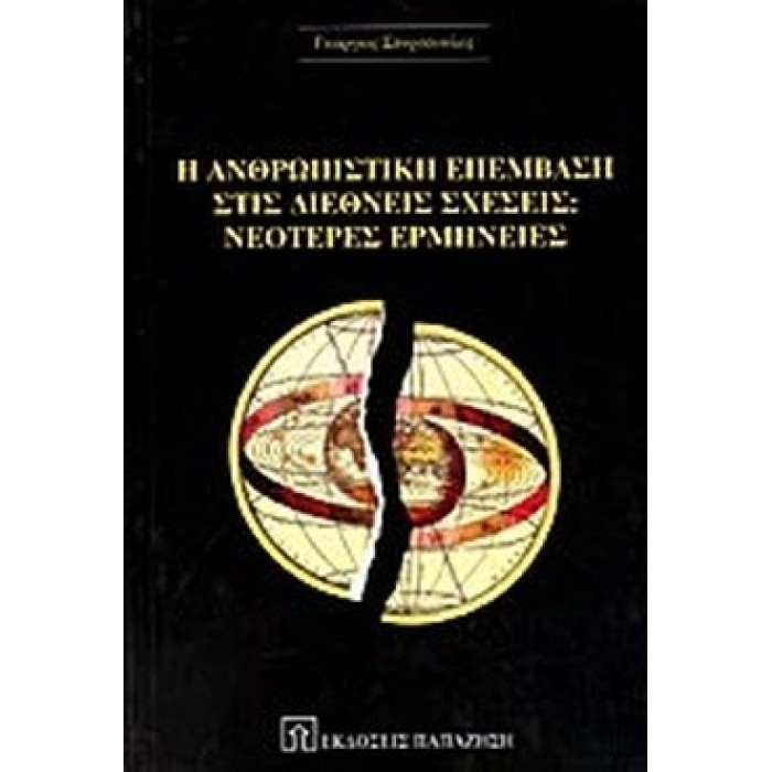Η ΑΝΘΡΩΠΙΣΤΙΚΗ ΕΠΕΜΒΑΣΗ ΣΤΙΣ ΔΙΕΘΝΕΙΣ ΣΧΕΣΕΙΣ