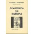 ΘΕΜΑΤΟΛΟΓΙΑ ΤΗΣ ΚΑΒΒΑΛΑ