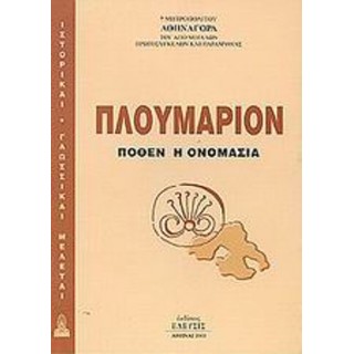 ΠΛΟΥΜΑΡΙΟΝ ΠΟΘΕΝ Η ΟΝΟΜΑΣΙΑ