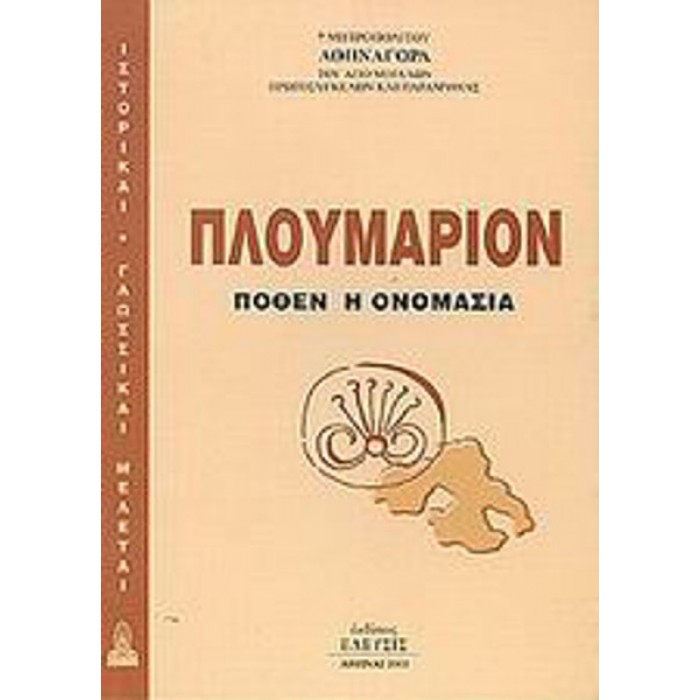 ΠΛΟΥΜΑΡΙΟΝ ΠΟΘΕΝ Η ΟΝΟΜΑΣΙΑ ΠΛΟΥΜΑΡΙΟΝ ΠΟΘΕΝ Η ΟΝΟΜΑΣΙΑ