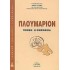 ΠΛΟΥΜΑΡΙΟΝ ΠΟΘΕΝ Η ΟΝΟΜΑΣΙΑ