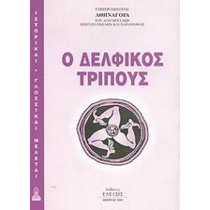 Ο ΔΕΛΦΙΚΟΣ ΤΡΙΠΟΥΣ Ο ΔΕΛΦΙΚΟΣ ΤΡΙΠΟΥΣ