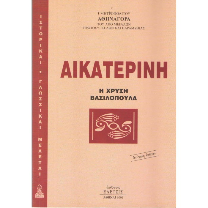 ΑΙΚΑΤΕΡΙΝΗ Η ΧΡΥΣΗ ΒΑΣΙΛΟΠΟΥΛΑ ΑΙΚΑΤΕΡΙΝΗ Η ΧΡΥΣΗ ΒΑΣΙΛΟΠΟΥΛΑ