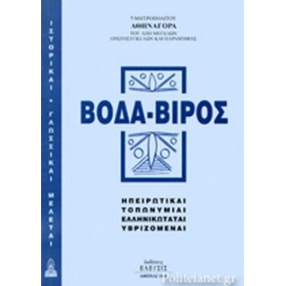 ΒΟΔΑ - ΒΙΡΟΣ