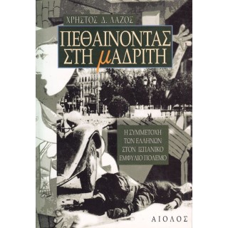 ΠΕΘΑΙΝΟΝΤΑΣ ΣΤΗ ΜΑΔΡΙΤΗ ΠΕΘΑΙΝΟΝΤΑΣ ΣΤΗ ΜΑΔΡΙΤΗ
